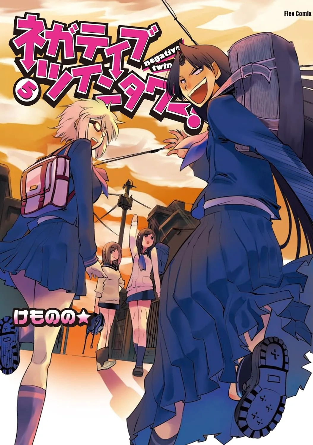 「ネガティブ・ツインタワー!」表紙
