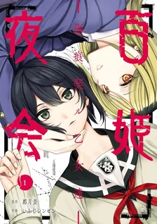 百姫夜会‐傷痕契ル乙女達‐