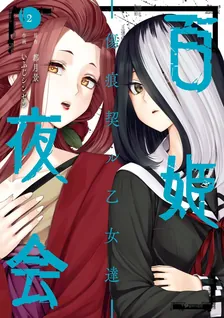 百姫夜会‐傷痕契ル乙女達‐、2巻表紙