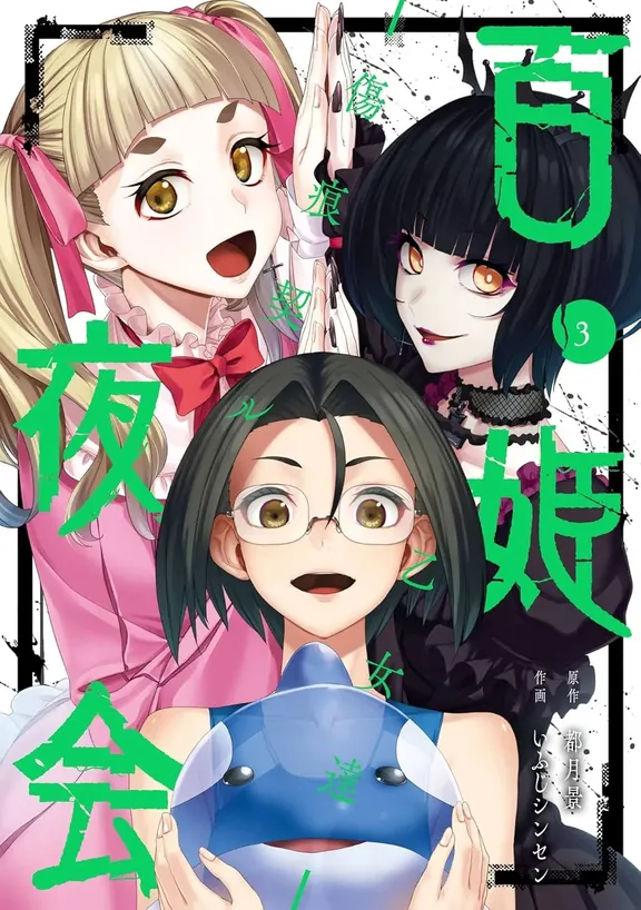 百姫夜会‐傷痕契ル乙女達‐