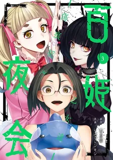 百姫夜会‐傷痕契ル乙女達‐、3巻表紙