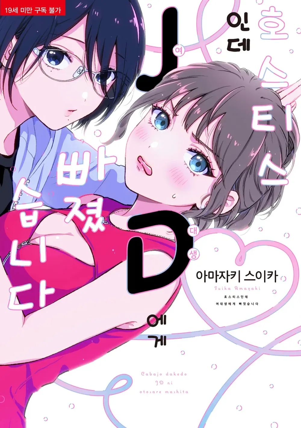 「キャバ嬢だけどJDに落とされました (1)」表紙