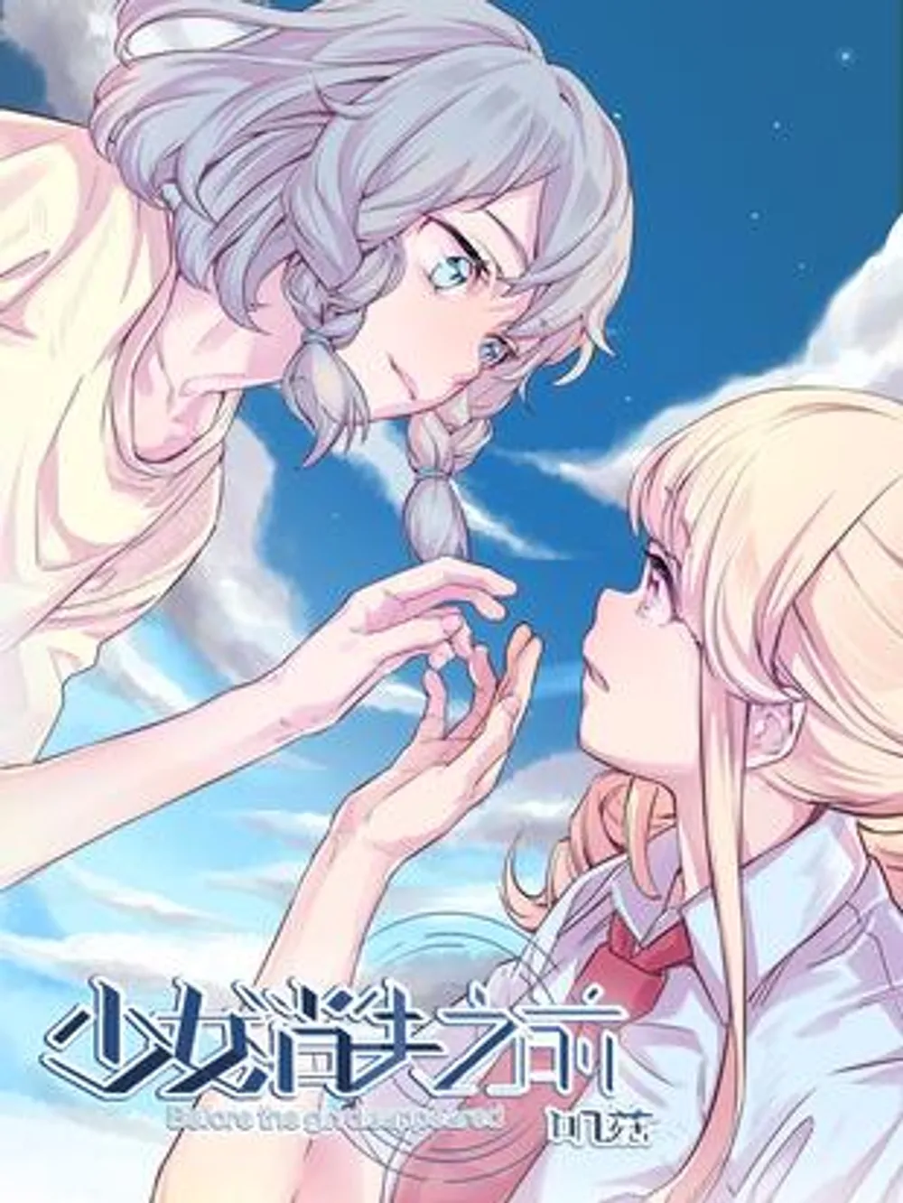 「少女が姿を消す前に」表紙