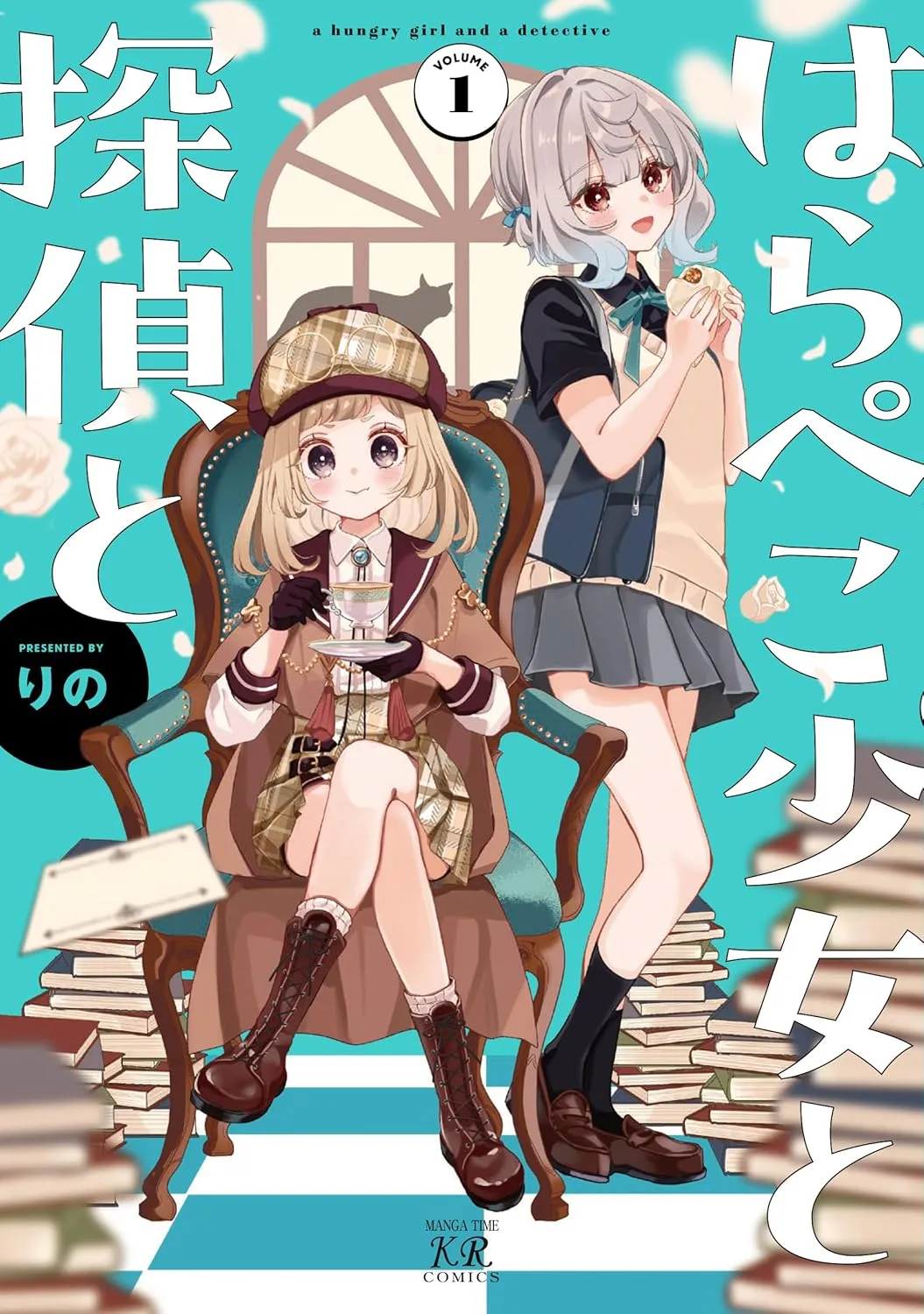 はらぺこ少女と探偵と、1巻表紙