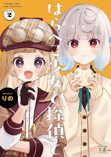 はらぺこ少女と探偵と、2巻表紙