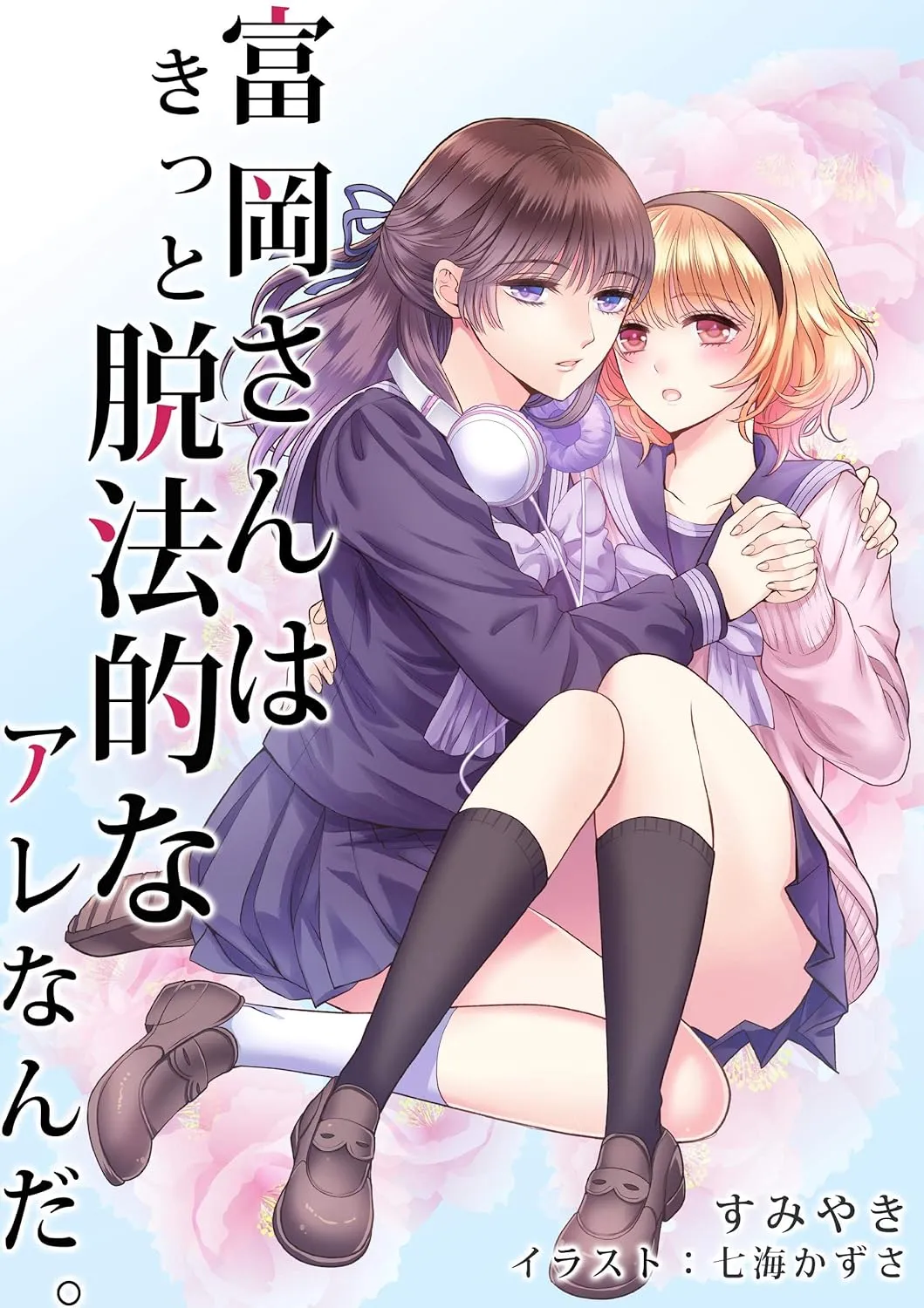 「富岡さんはきっと脱法的なアレなんだ。」表紙