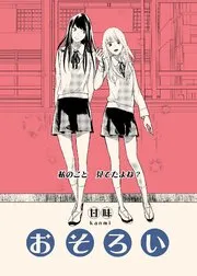 「おそろい」表紙