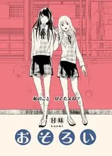 おそろい
