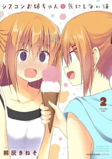 シスコンお姉ちゃんと気にしない妹、2巻表紙