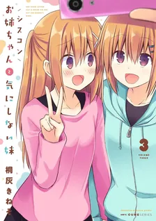 シスコンお姉ちゃんと気にしない妹、3巻表紙