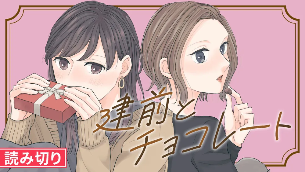 「建前とチョコレート」表紙