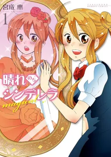 晴れのちシンデレラmagical、1巻表紙