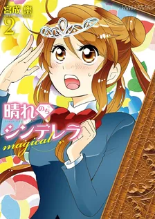 晴れのちシンデレラmagical、2巻表紙