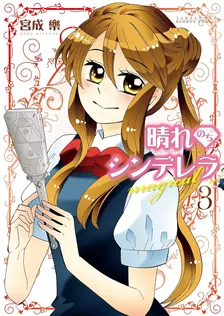 晴れのちシンデレラmagical、3巻表紙