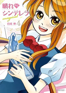 晴れのちシンデレラmagical、4巻表紙
