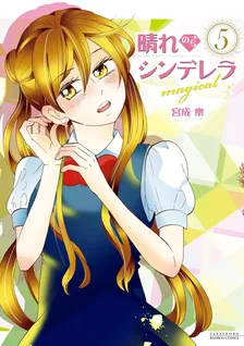 晴れのちシンデレラmagical、5巻表紙