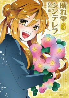晴れのちシンデレラmagical、6巻表紙