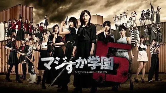 マジすか学園 5