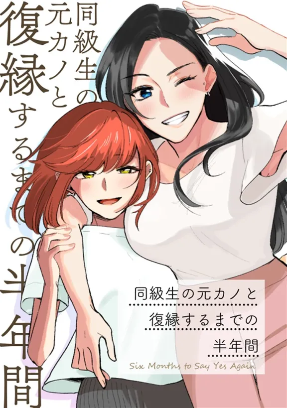 同級生の元カノと復縁するまでの半年間