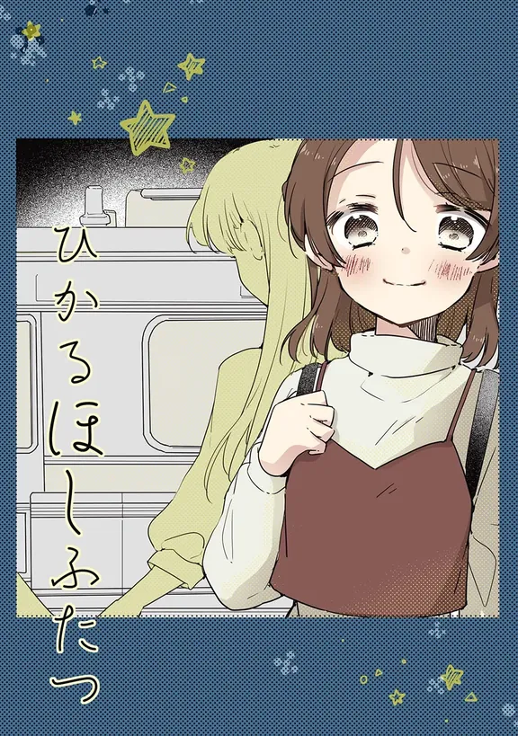 ひかるほしふたつ