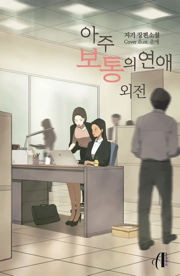 非常に普通の恋愛