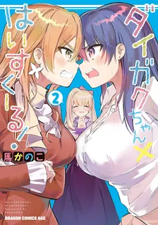 ダイガクちゃん×はいすくーる！、2巻表紙