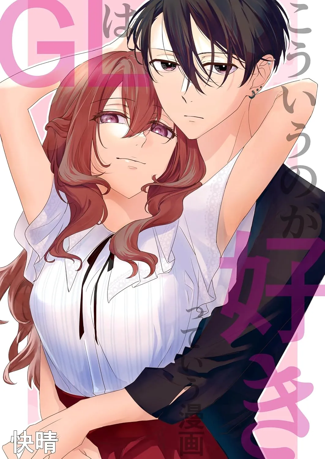 「GLはこういうのが好きっていう漫画」表紙