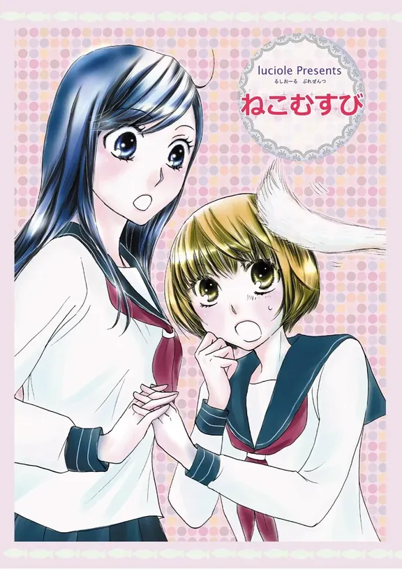 ねこむすび: ねこむすび,ココロのこうかん。,ココにネコ!?