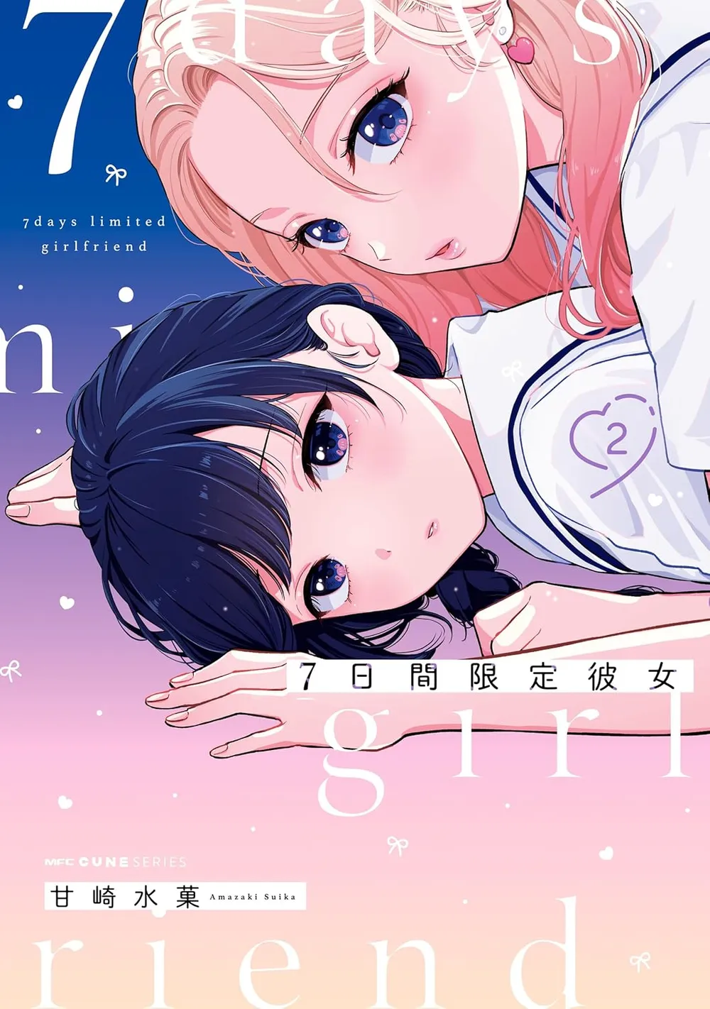 「7日間限定彼女」表紙