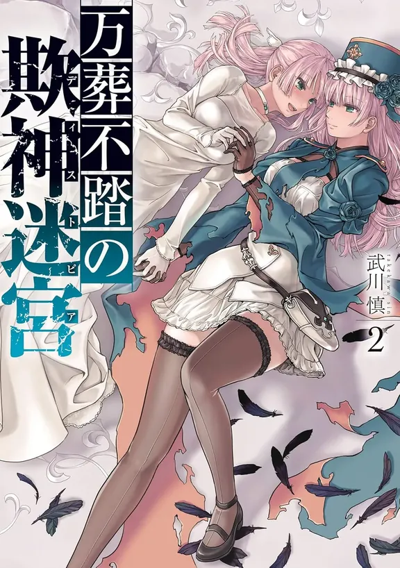 万葬不踏の欺神迷宮