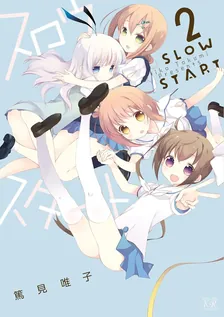 スロウスタート、2巻表紙