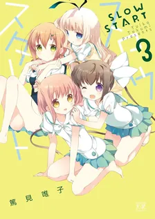 スロウスタート、3巻表紙