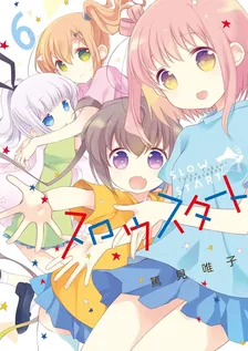 スロウスタート、6巻表紙