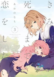 きみが死ぬまで恋をしたい、3巻表紙