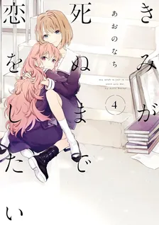 きみが死ぬまで恋をしたい、4巻表紙