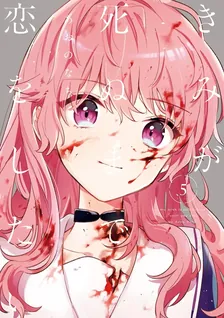きみが死ぬまで恋をしたい、5巻表紙