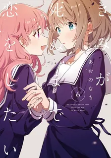 きみが死ぬまで恋をしたい、6巻表紙