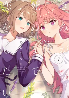 きみが死ぬまで恋をしたい、7巻表紙