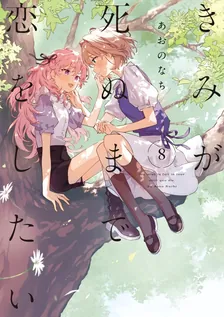 きみが死ぬまで恋をしたい、8巻表紙