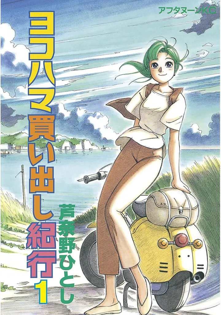 「ヨコハマ買い出し紀行 (1)」表紙