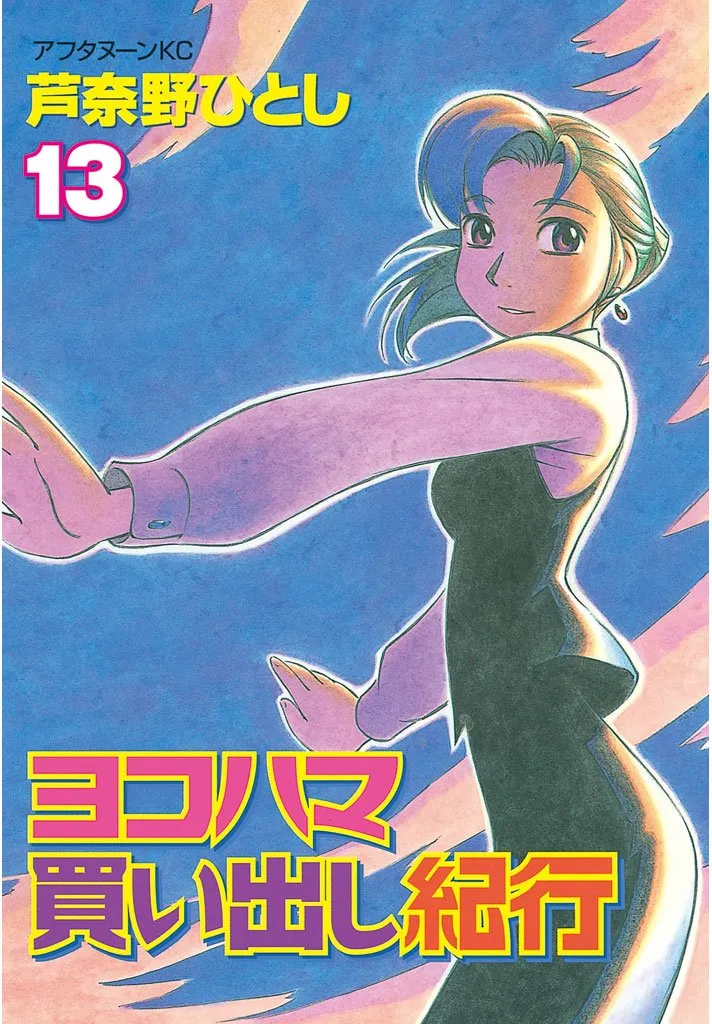 「ヨコハマ買い出し紀行 (13)」表紙