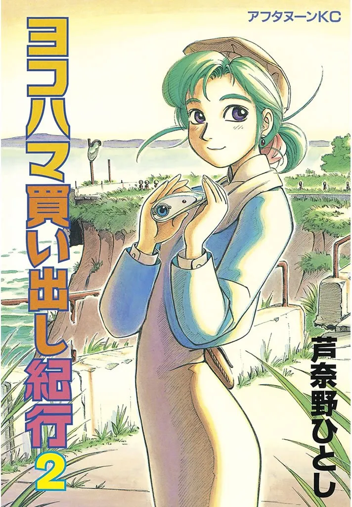 「ヨコハマ買い出し紀行 (2)」表紙