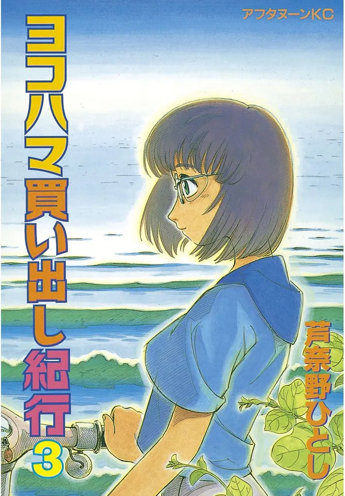「ヨコハマ買い出し紀行 (3)」表紙