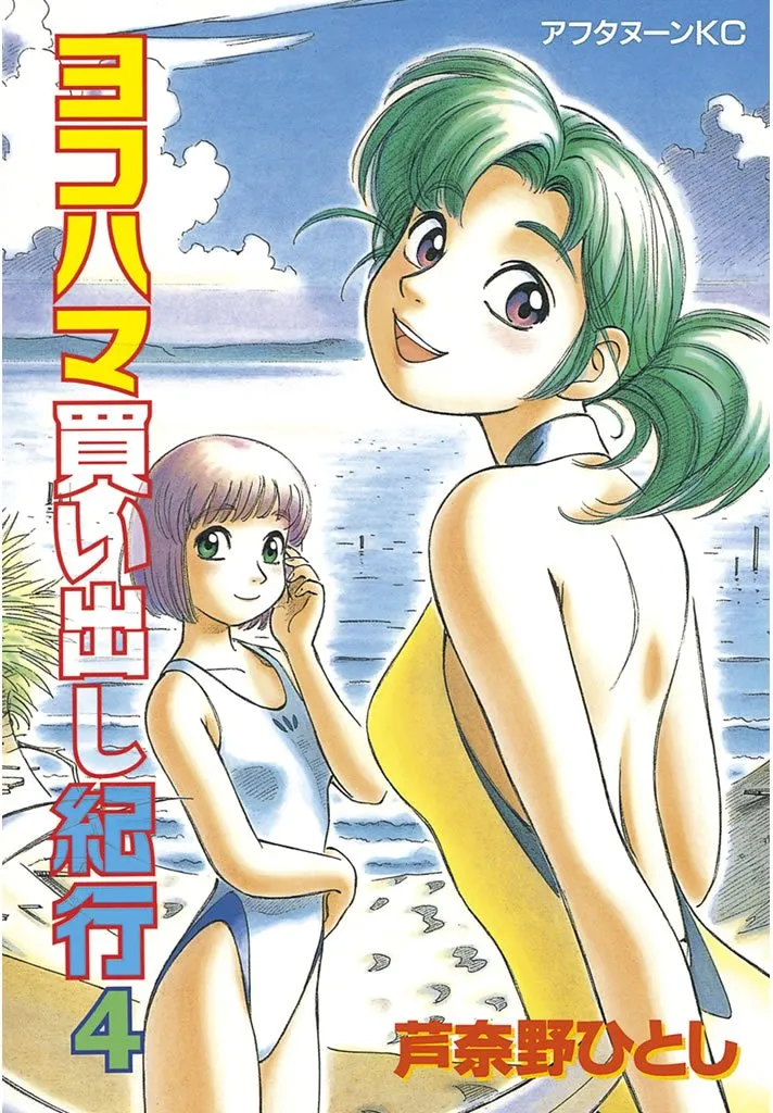 「ヨコハマ買い出し紀行 (4)」表紙