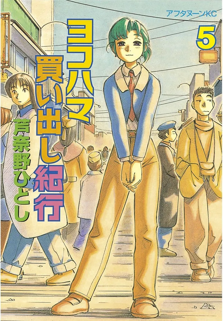 「ヨコハマ買い出し紀行 (5)」表紙