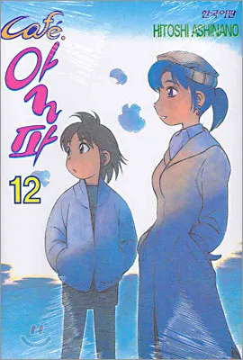 「ヨコハマ買い出し紀行 (12)」表紙