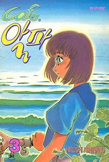 카페 알파 3권 표지