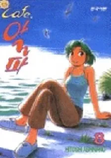 카페 알파 8권 표지