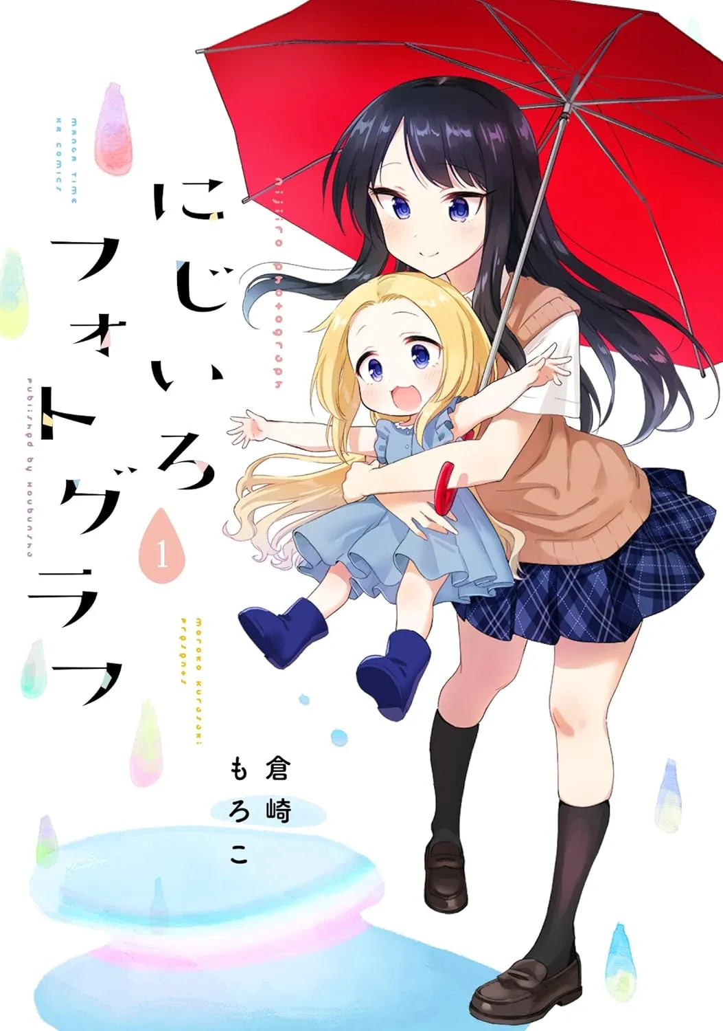 「にじいろフォトグラフ (1)」表紙