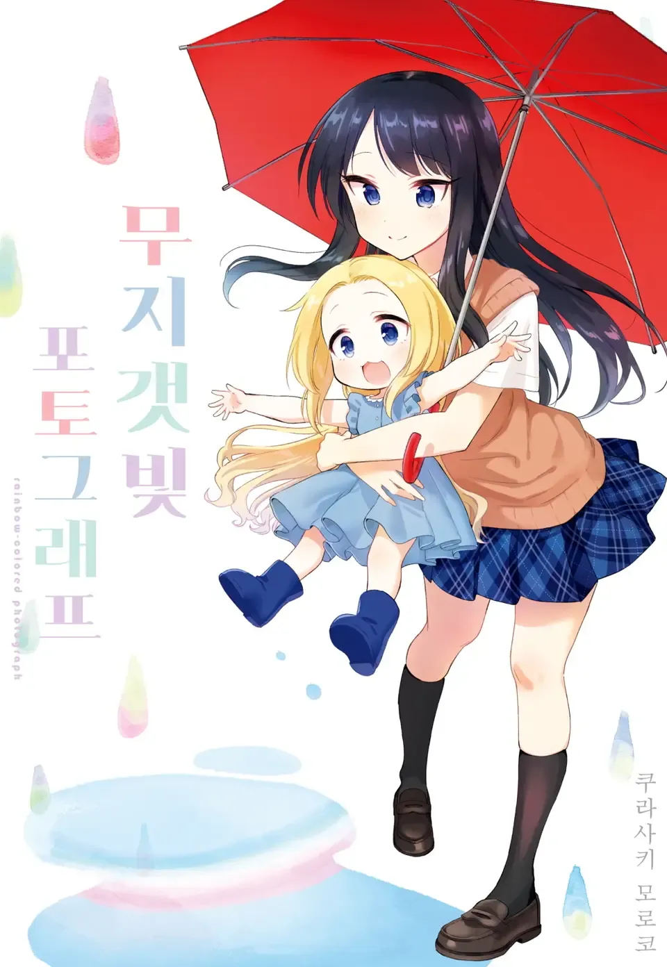 「にじいろフォトグラフ (1)」表紙
